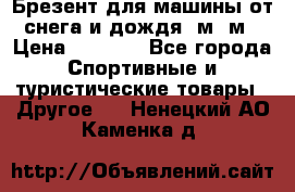 Брезент для машины от снега и дождя 7м*5м › Цена ­ 2 000 - Все города Спортивные и туристические товары » Другое   . Ненецкий АО,Каменка д.